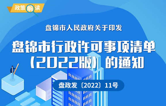 （圖解版）《盤錦市行政許可事項清單（2022版）的通知》政策解讀