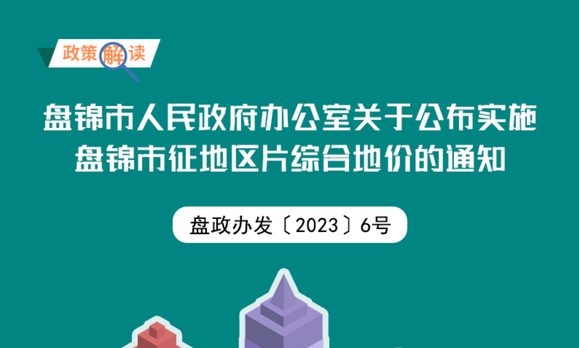 （圖解版）《盤錦市人民政府辦公室關于公布實施盤錦市征地區片綜合地價的通知》政策解讀