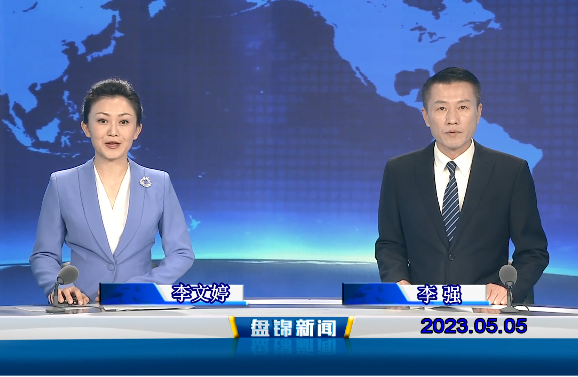 視頻丨盤錦新聞2023-05-05