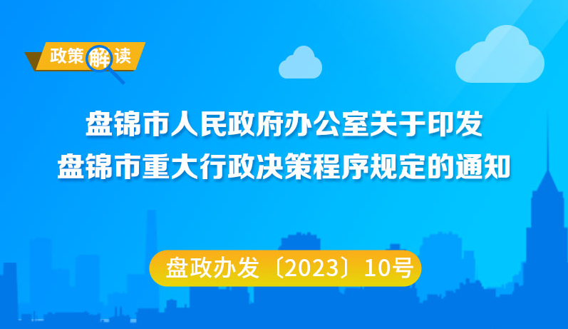 （圖解版）《盤錦市重大行政決策程序規定》 政策解讀