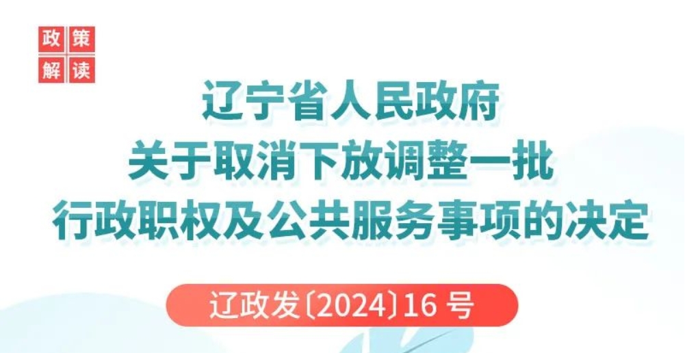 圖解 | 遼寧省人民政府關于取消下放調整一批行政職權及公共服務事項的決定