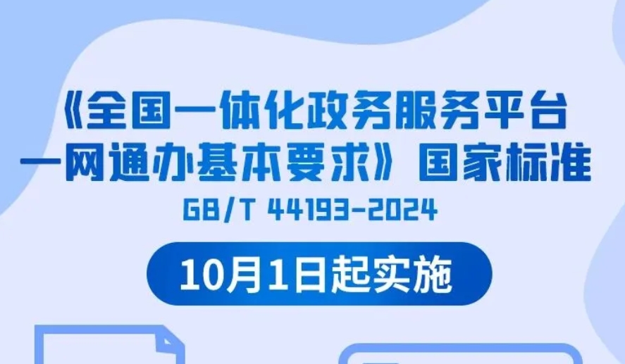 《全國一體化政務服務平臺一網通辦基本要求》國家標準正式實施 圖解