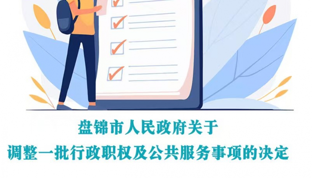 （圖解版）《盤錦市人民政府關于調整一批行政職權及公共服務事項的決定》政策解讀