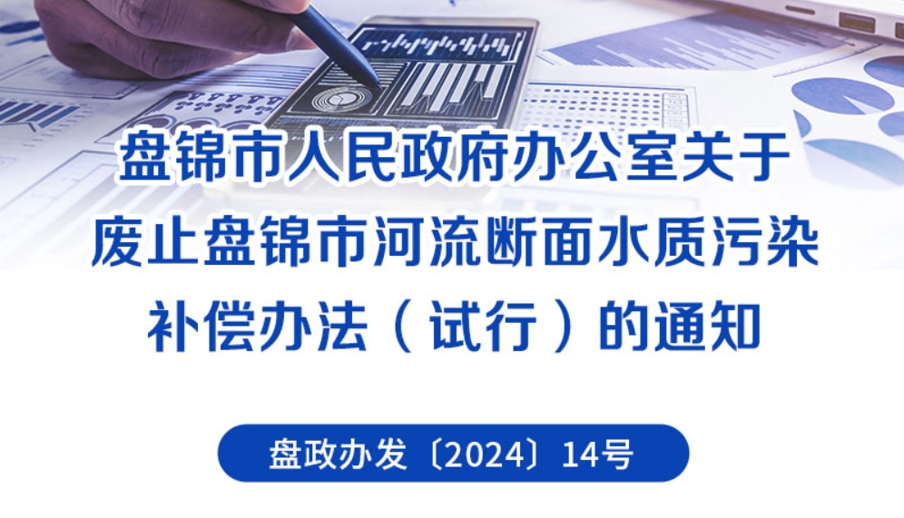 （圖解版）《盤錦市人民政府辦公室關于廢止盤錦市河流斷面水質污染補償辦法（試行）的通知》 政策解讀