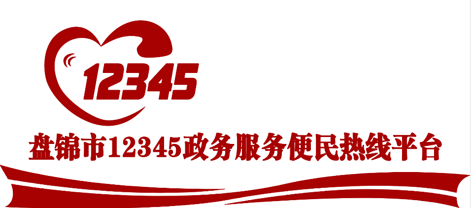 我市12345政務服務平臺評出2024年“十佳五較差”