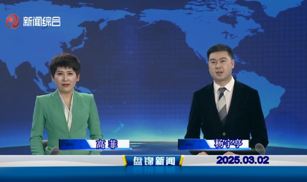 視頻丨盤錦新聞2025-03-02