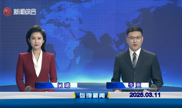視頻丨盤錦新聞2025-03-11
