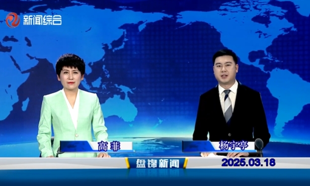 視頻丨盤錦新聞2025-03-18