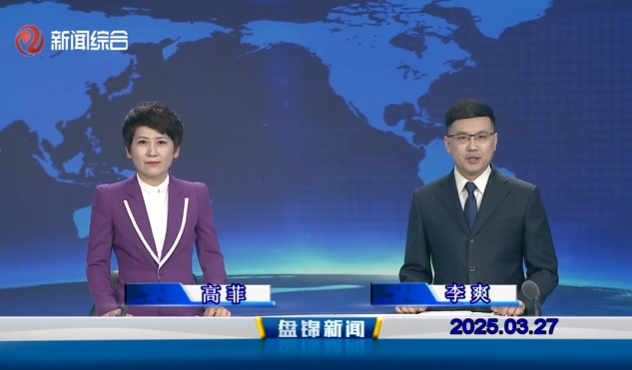 視頻丨盤錦新聞2025-03-27