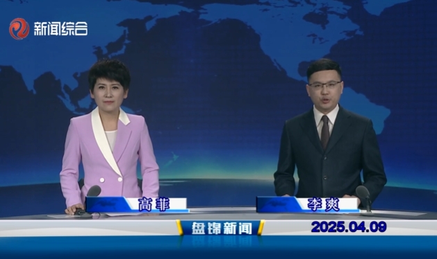 視頻丨盤錦新聞2025-04-09