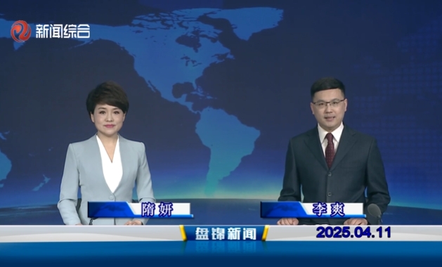 視頻丨盤錦新聞2025-04-11