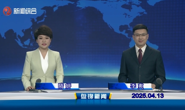 視頻丨盤錦新聞2025-04-13