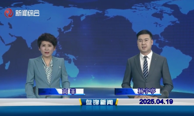 視頻丨盤錦新聞2025-04-19