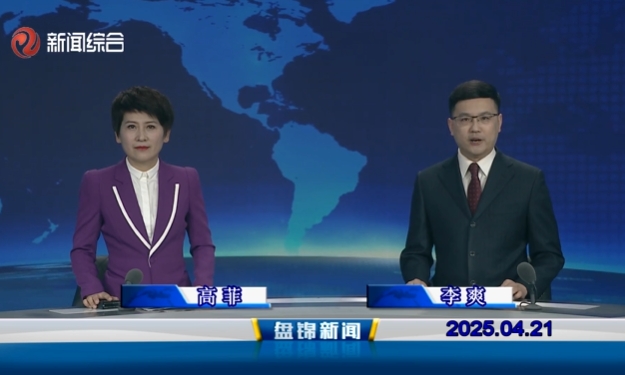 視頻丨盤錦新聞2025-04-21