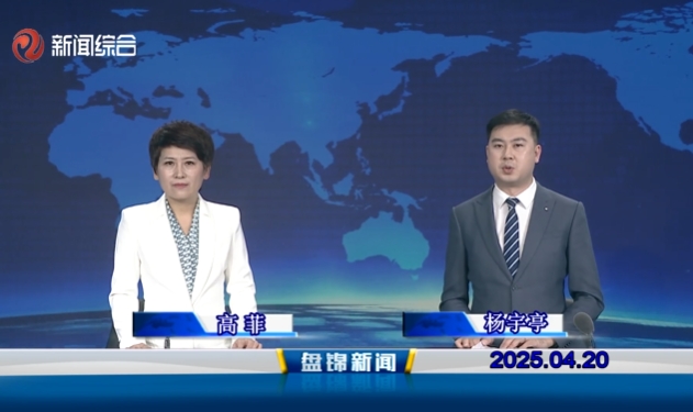 視頻丨盤錦新聞2025-04-20