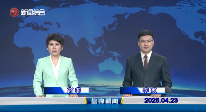 視頻丨盤錦新聞2025-04-23