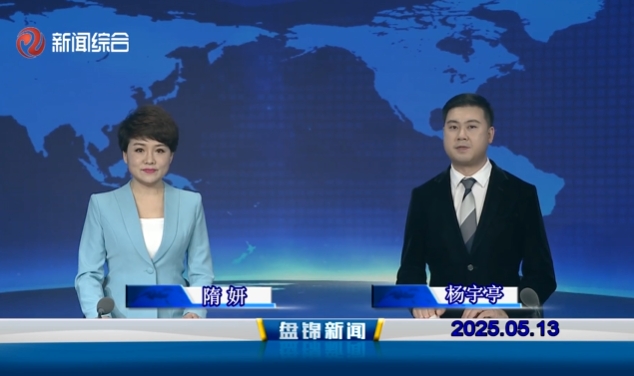 視頻丨盤錦新聞2025-05-13