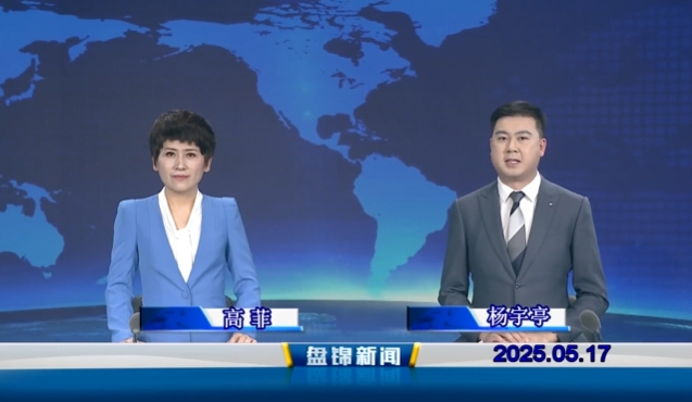視頻丨盤錦新聞2025-05-17