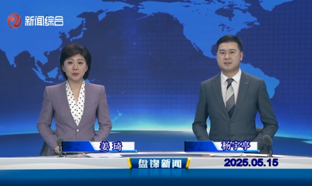 視頻丨盤錦新聞2025-05-15