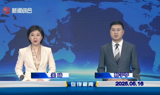 視頻丨盤錦新聞2025-05-16