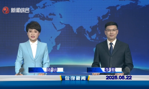 視頻丨盤錦新聞2025-05-22