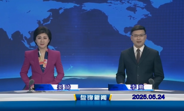 視頻丨盤錦新聞2025-05-24