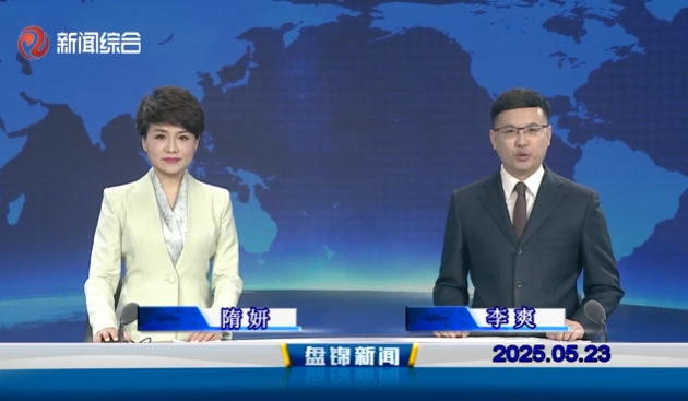 視頻丨盤錦新聞2025-05-23