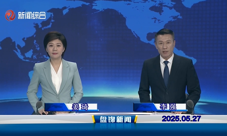 視頻丨盤錦新聞2025-05-27