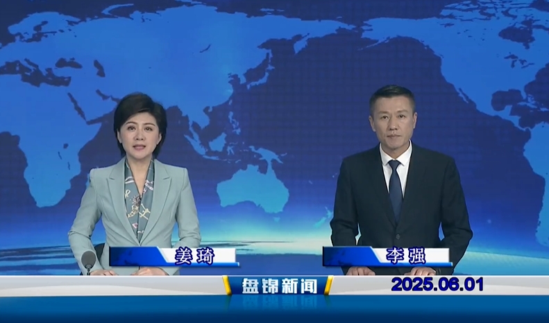 視頻丨盤錦新聞2025-06-01