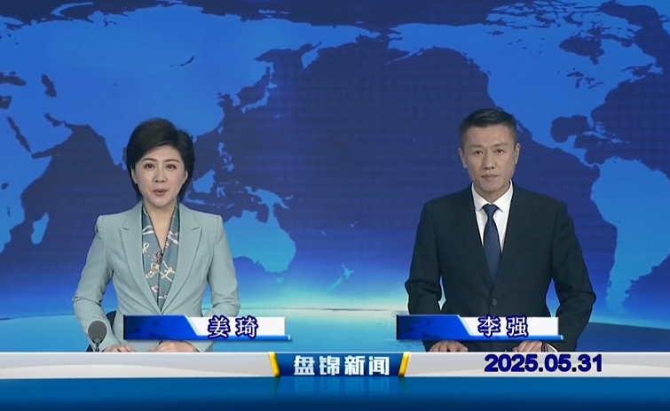 視頻丨盤錦新聞2025-05-31