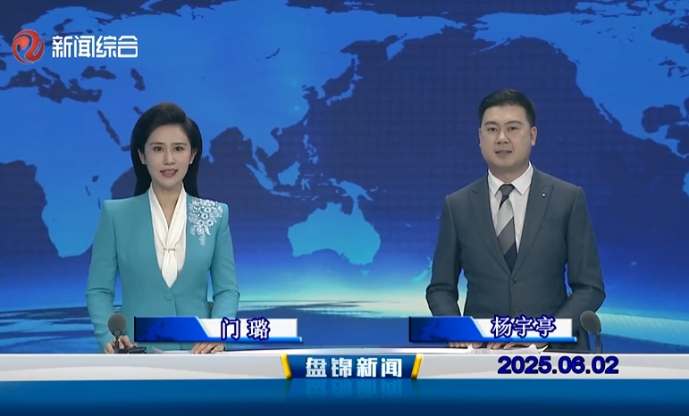 視頻丨盤錦新聞2025-06-02