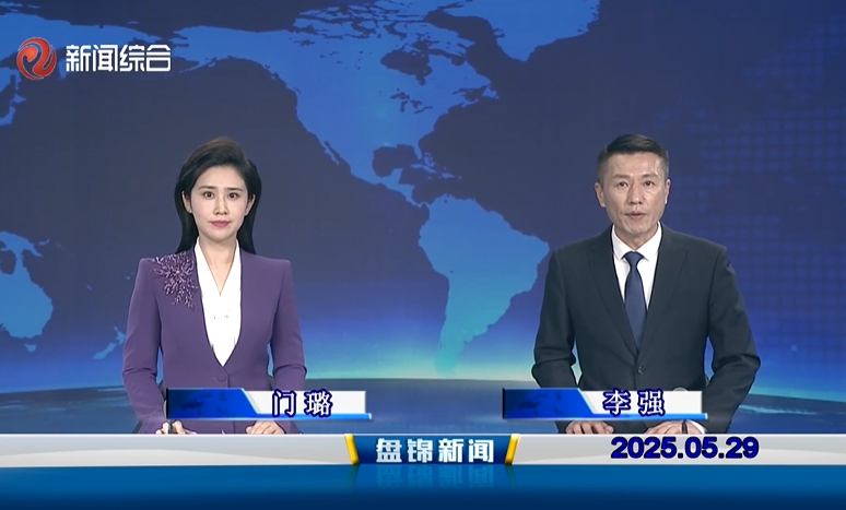 視頻丨盤錦新聞2025-05-29