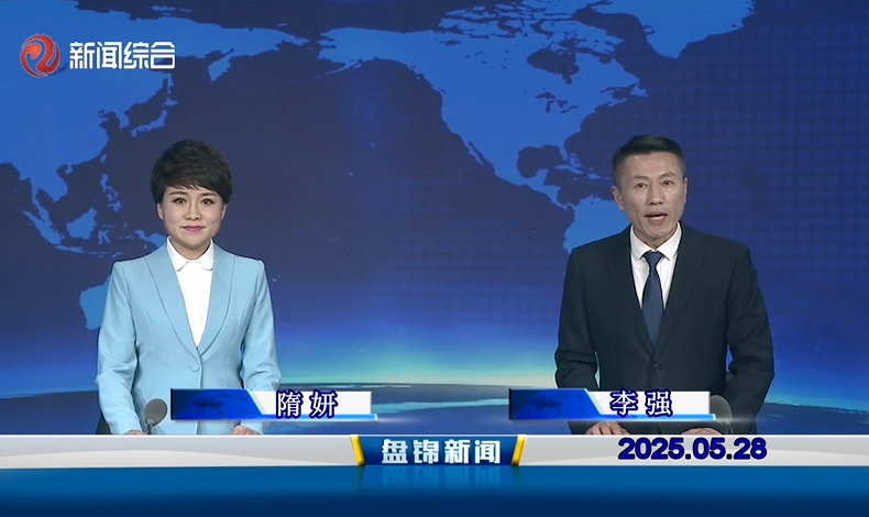 視頻丨盤錦新聞2025-05-28